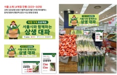 서울시, 대파 20톤 38% 할인 판매