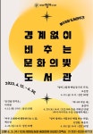 의정부영어도서관, 도서관의 날 기념 작가 강연회 운영