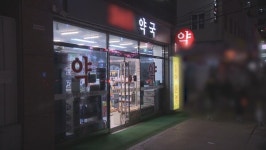 동해시, 4월 1일부터 야간 약국 지정 운영