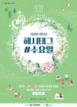 의정부문화재단, 10월까지 소규모 공연 해시테그#수요일 개최