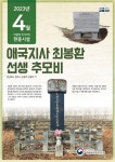 애국지사 최봉환 선생 추모비 이달의 현충시설 선정