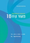 국제지하도상가 미술의거리 18주년 기념전
