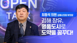 [마이크를 빌려드립니다!]  최동석 의원 김해시의회