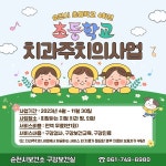순천시, 초등학교 4학년 대상 치과주치의 사업 실시