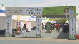 제8회 강원산나물 어울림 한마당, 원주서 개최