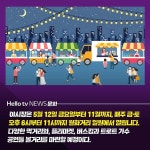 [카드뉴스] 먹거리 볼거리 가득! 월화거리야시장 개장