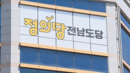 정의당 전남도당, 한국판 아우토반 대신 산업을 달라