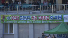 금강대기 전국고교 축구대회 강릉서 개막