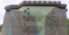 고창군, 지상 4층 규모 인공 암벽장 개장