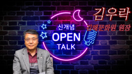[신개념 오픈토크] 김우락 김해문화원 원장