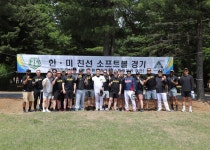 육군 25보병사단, 한미 친선 경기 소프트볼 경기