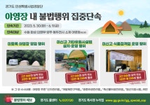 경기도, 의정부 등 야영장 40곳 단속