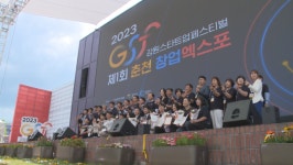 2023 GSF 강원스타트업페스티벌·제1회 춘천창업엑스포 개막