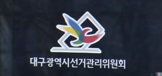 대구시선관위, 공정선거지원단 공개 모집