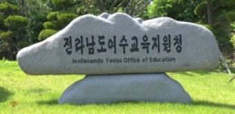 여수교육지원청, 옛 여수권 중학교 남녀공학 전환 설문조사 실시