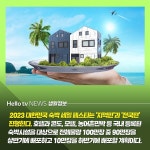 [카드뉴스] 2023 대한민국 숙박 세일 페스타