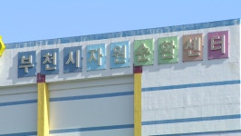  부천 자원순환센터 현대화 사업 입지 공모…다음 달까지 모집