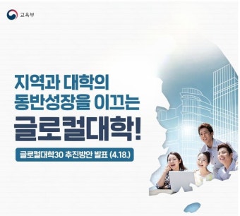 교육부 글로컬대학 지원사업, 강원 6개 대학 신청