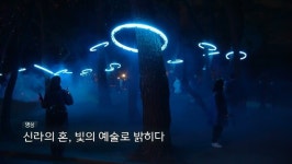 [오늘의 영상] 신라의 혼, 빛의 예술로 밝히다