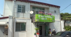 임실군 관촌 동그라미 지역아동센터 이전