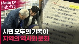시민 모두의 기록이 지역의 역사