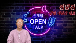 [신개념 오픈토크] 전병진 김해 대장간 대표
