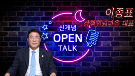 [신개념 오픈토크] 이종표 장척힐링마을 대표