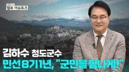 [헬로 이슈토크] 민선 8기 1주년, 김하수 청도군수