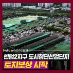 [카드뉴스]부산 센텀2지구 도시첨단산업단지 토지보상 시작