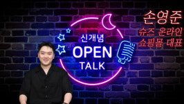 [신개념 오픈토크] 손영준 슈즈 온라인 쇼핑몰 대표