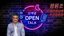 [신개념 오픈토크] 정원조 김해비엔날레 추진위원장