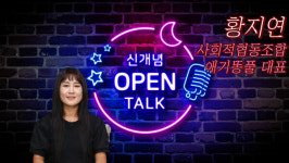 [신개념 오픈토크] 황지연 사회적협동조합 애기똥풀 대표