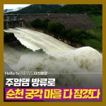 [카드뉴스]주암댐 방류로 순천 궁각 마을 다잠겼다.