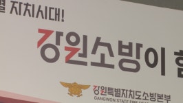[단독] 강원소방 부당 징계 논란…조사 과정에 하자