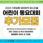 기장임랑 썸머뮤직 페스티벌 어린이 동요대회 참여하세요