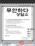 무안문화원, 문화상담소 무안하다 운영