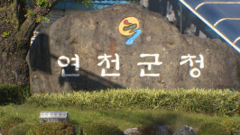태풍인의 집 목욕탕 연천군민들에게 개방