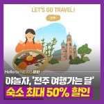 [카드뉴스] 야놀자, 전주 여행가는 달 프로모션…숙소 최대 50% 할인
