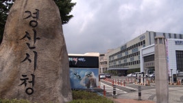 경산시, 남부동 행정복지센터 신청사 2024년 말 준공