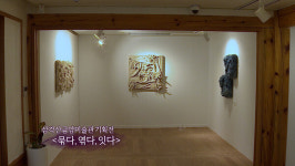 [영상]삼각산금암미술관 기획전 묶다, 엮다, 잇다