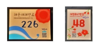해운대구 공중 화장실에 LED 자율형 건물번호판 부착