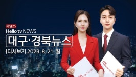 [다시보기] 헬로TV뉴스 대구경북 8월 21일(월) 23년