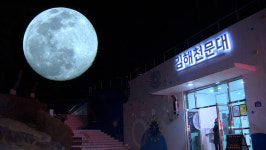 8월 30~31일 슈퍼 블루문…김해천문대, 관측회 열어