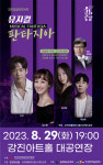 8월 29일 강진아트홀서 뮤지컬 갈라 콘서트 공연 개최