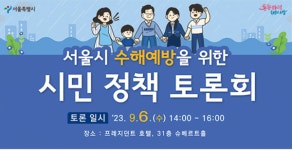 서울시, 9월 4일 수해 예방 시민 토론회 개최