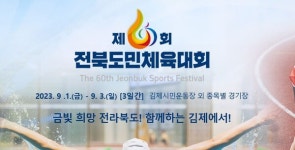 김제시, 제60회 전북 도민체전 앞두고 현장 보고회 개최