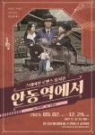 9월 2일부터 뮤지컬안동역에서상설 공연 시작
