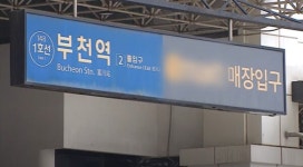 부천역 흉기 난동 예고글 올린 30대 남성 구속 기소