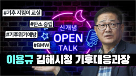 [신개념 오픈토크] 이용규 김해시청 기후대응과장