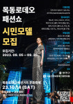 양천구, 목동 로데오거리 문화 축제 개최…구민 패션 모델 모집